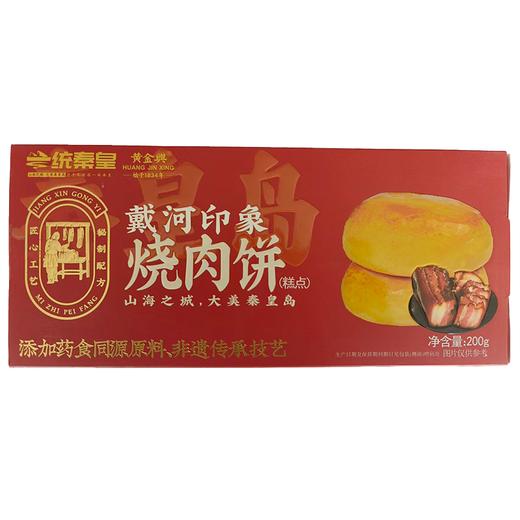 一统秦皇200g戴河印象烧肉饼 商品图0