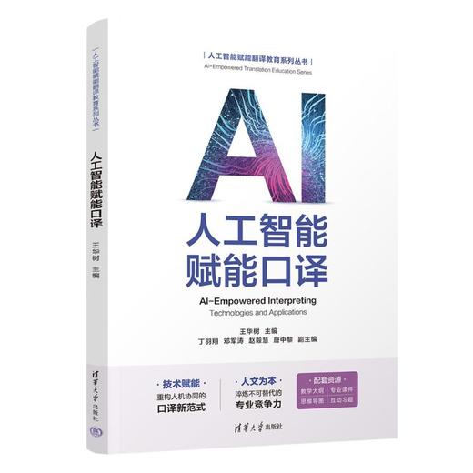 人工智能赋能口译 商品图0