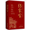 【官方旗舰店】传家宝 藏在世代传承中的 “治家宝典”。从家书家训中悟透处世、治家、修身的底层逻辑。 商品缩略图0