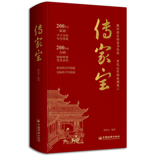 【官方旗舰店】传家宝 藏在世代传承中的 “治家宝典”。从家书家训中悟透处世、治家、修身的底层逻辑。 商品图0