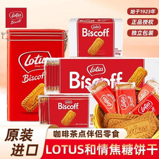 比利时进口Lotus和情缤咖时焦糖饼干礼盒312g  零食新春年货送礼 商品图0