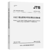水运工程运营维护信息模型应用标准 商品缩略图2