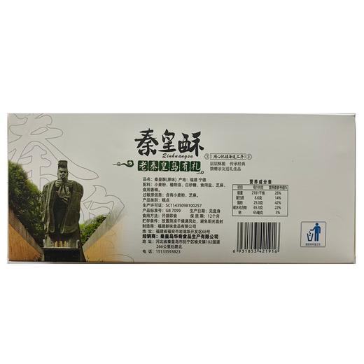 一统秦皇150g秦皇酥 商品图1