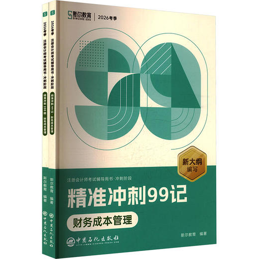 2026年注会《斯尔99记》飞越必刷题财务成本管理 商品图0