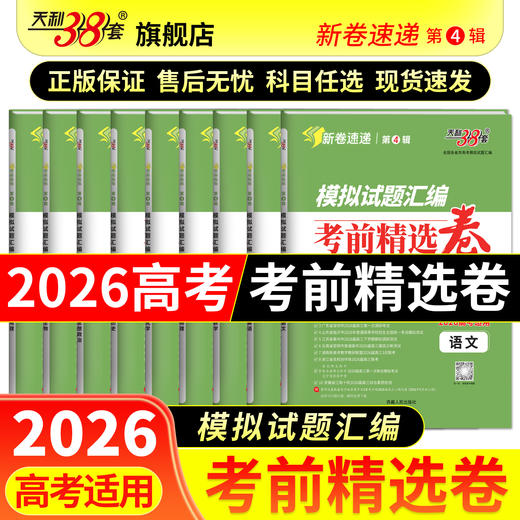 【天利38套】2026模拟试题汇编·考前精选卷 商品图5