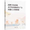 高职下沉县域办学培养新质生产力技能人才的探索 商品缩略图0