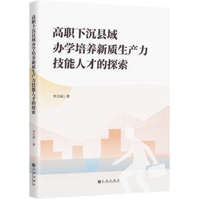 高职下沉县域办学培养新质生产力技能人才的探索