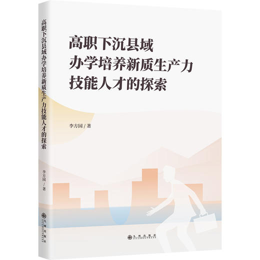 高职下沉县域办学培养新质生产力技能人才的探索 商品图0