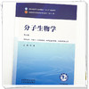 分子生物学 刘湘 主编（第五版）全国中医药行业高等教育十五五规划教材第十二版 中国中医药出版社 商品缩略图3