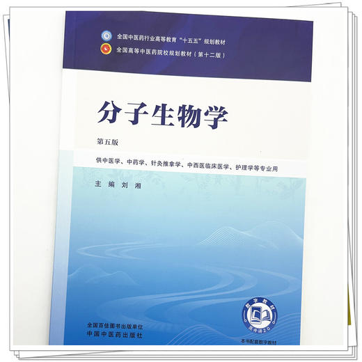 分子生物学 刘湘 主编（第五版）全国中医药行业高等教育十五五规划教材第十二版 中国中医药出版社 商品图3