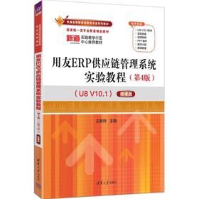 用友ERP供应链管理系统实验教程（第4版）（U8 V10.1）——微课版
