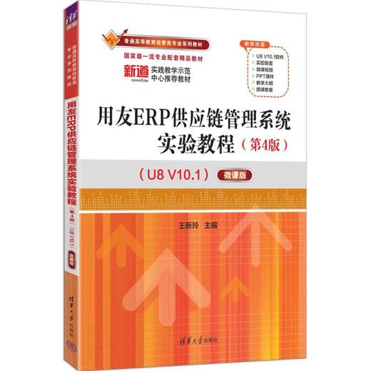 用友ERP供应链管理系统实验教程（第4版）（U8 V10.1）——微课版 商品图0