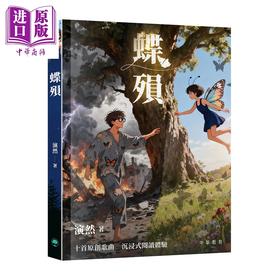 预售 【中商原版】蝶殒 港台原版 演然 中华教育