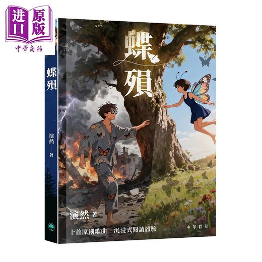 预售 【中商原版】蝶殒 港台原版 演然 中华教育 商品图0
