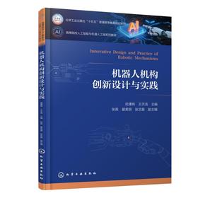 机器人机构创新设计与实践（武建昫）