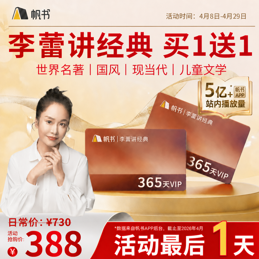 【帆书阅读季】李蕾讲经典VIP买1年送1年【私域专属】