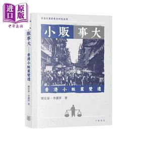 预售 【中商原版】小贩事大 香港小贩业变迁 港台原版 郑宏泰 李洁萍 香港中华书局