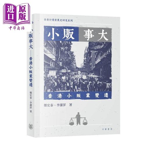 预售 【中商原版】小贩事大 香港小贩业变迁 港台原版 郑宏泰 李洁萍 香港中华书局 商品图0