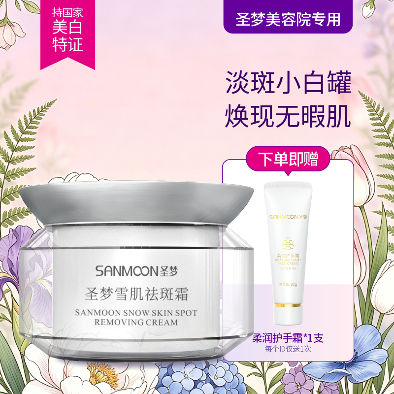 【送护手霜】圣梦雪肌祛斑霜35g