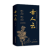 【官方旗舰店】古人云 藏在经史子集中的“人生智慧”，从中华文化的沃土中领悟中国人的处世智慧 商品缩略图0