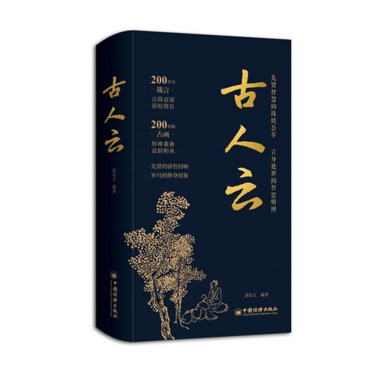【官方旗舰店】古人云 藏在经史子集中的“人生智慧”，从中华文化的沃土中领悟中国人的处世智慧 商品图0