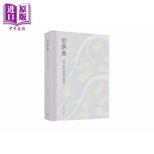 预售 【中商原版】前梦集 沙千梦早期诗文辑存 港台原版 朱少璋 香港三联书店 商品图0