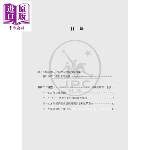 预售 【中商原版】政府工作报告 2026年3月5日在第十四届全国人民代表大会第四次会议上 港台原版 李强 香港三联书店 商品图2
