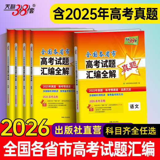 【天利38套】2026全国各省市高考真题汇编全解 商品图1