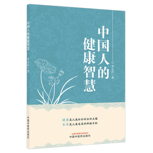 中国人的健康智慧 井永法 著 中国中医药出版社 商品图4