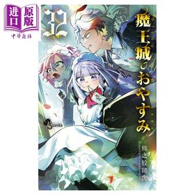 【中商原版】漫画 在魔王城说晚安 32 熊之股鍵次 小学馆 日文原版漫画书 魔王城でおやすみ