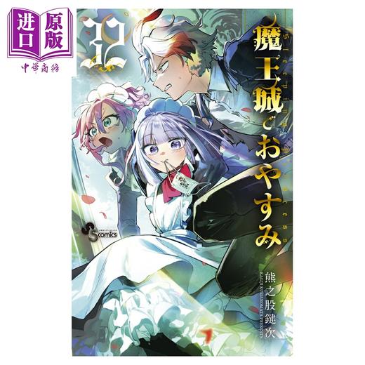 【中商原版】漫画 在魔王城说晚安 32 熊之股鍵次 小学馆 日文原版漫画书 魔王城でおやすみ 商品图0