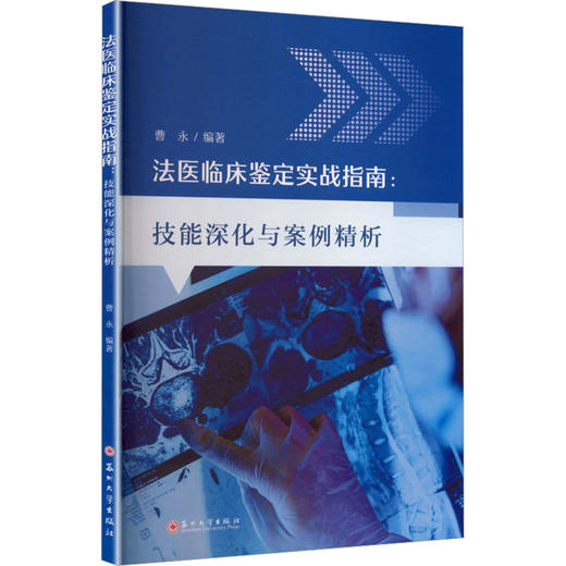 法医临床鉴定实战指南技能深化与案例精析 商品图0