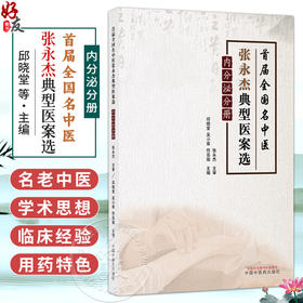 首届全国名中医张永杰典型医案选（内分泌分册）邱晓堂 吴小翠 符芸瑜 主编 临床经验和用药特色均有裨益 中国中医药出版社