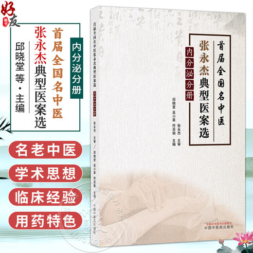 首届全国名中医张永杰典型医案选（内分泌分册）邱晓堂 吴小翠 符芸瑜 主编 临床经验和用药特色均有裨益 中国中医药出版社 商品图0