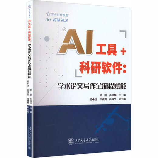 AI工具+科研软件学术论文写作全流程赋能 商品图0