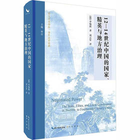 12—14世纪中国的国家、精英与地方治理（原主书名意为“权力协商”“协商中的权力”）