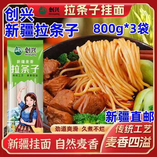 创兴·新疆麦香拉条子挂面800g*3  爽滑柔韧 面筋性好 商品图1