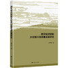 数字经济赋能乡村振兴高质量发展研究 商品缩略图0