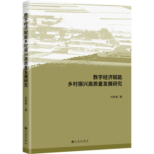 数字经济赋能乡村振兴高质量发展研究 商品图0