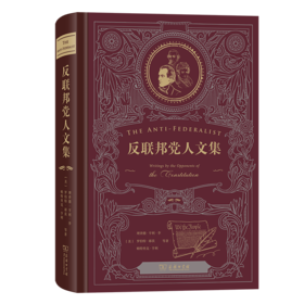 反联邦党人文集(特精装)