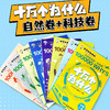 《十万个为什么 》科技卷+自然卷 全8册  3～12岁   注音助读 1000+高清图解  8 大主题归纳  170+提问启发  科学不再神秘 商品缩略图3