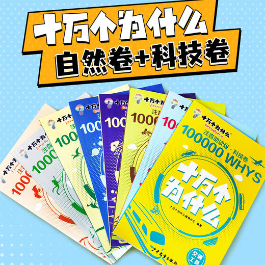 《十万个为什么 》科技卷+自然卷 全8册  3～12岁   注音助读 1000+高清图解  8 大主题归纳  170+提问启发  科学不再神秘 商品图3