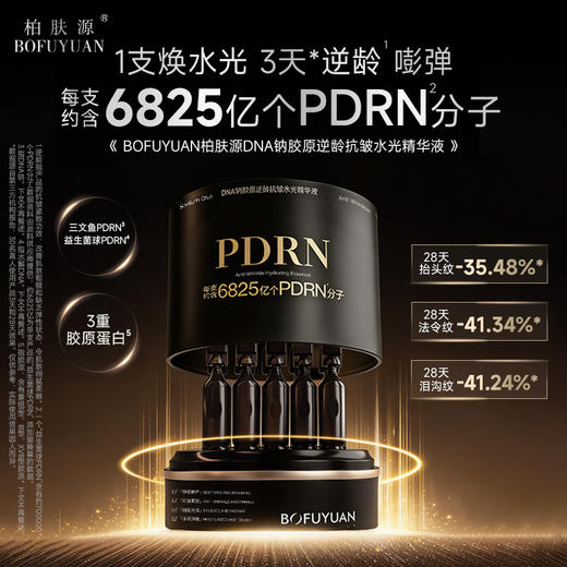 【院线水光TOP垮脸救星 双PDRN次抛胶原精华】DNA钠逆龄抗皱次抛 商品图1