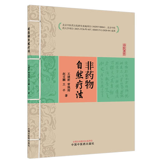 非药物自然疗法 王建新 常佩雨 赵文麟 王平 阐述了他对疾病 治病及病因的观点 强调了神志在健康中的重要作用 中国中医药出版社 商品图1