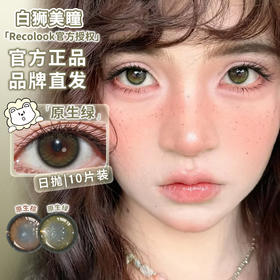 recolook旗下  原生棕&原生绿  14.5mm白狮参考着色中等直径 | 日抛十片装