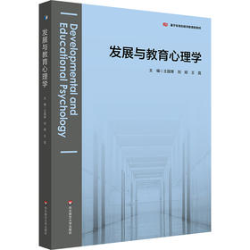发展与教育心理学