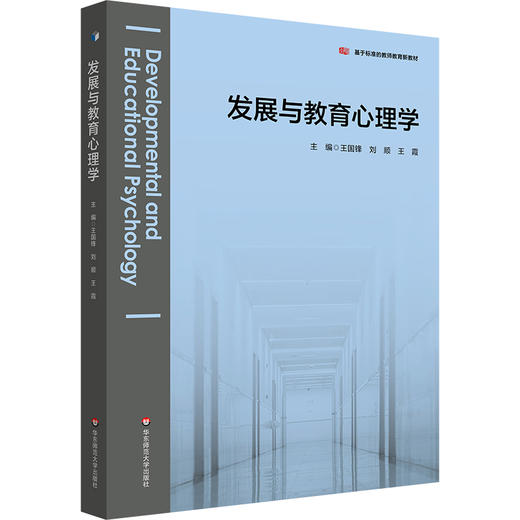 发展与教育心理学 商品图0