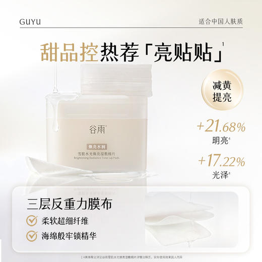 【双11囤货金喜】谷雨雪肌湿敷棉片 雪肌水光焕亮湿敷棉片60片/盒 水光焕亮 减黄提亮 商品图4