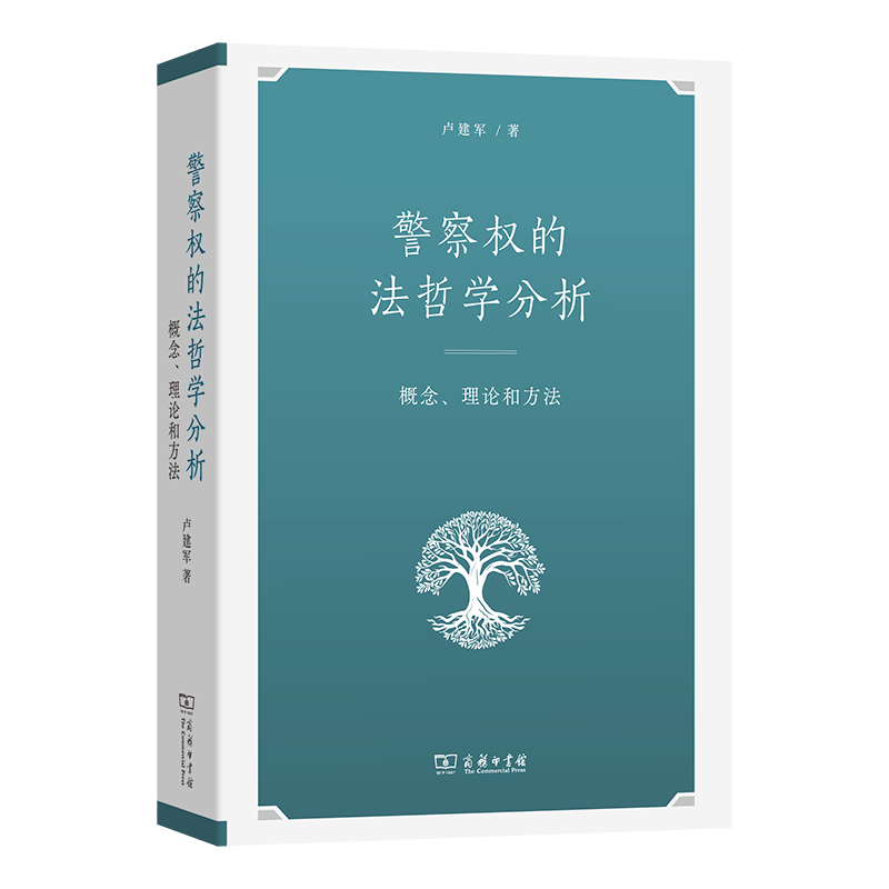 警察权的法哲学分析：概念、理论和方法