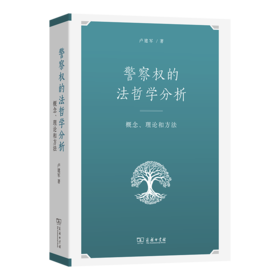 警察权的法哲学分析：概念、理论和方法